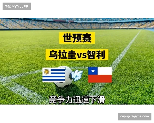 世界杯预选赛:乌拉圭与智利争夺最后一张美洲区门票