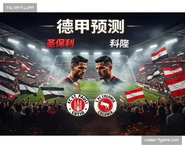 圣保利1-1战平科隆保级形势依然复杂