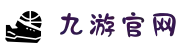 九游官网-九游娱乐平台